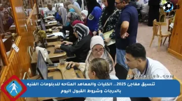 تنسيق مفاجئ 2025.. الكليات والمعاهد المتاحة للدبلومات الفنية بالدرجات وشروط القبول اليوم